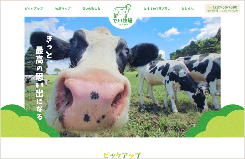 牧場サイトファーストビュー