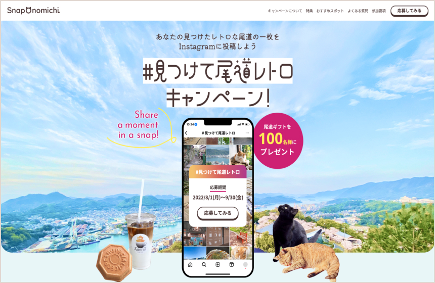 尾道レトロキャンペーンLPサイト画像