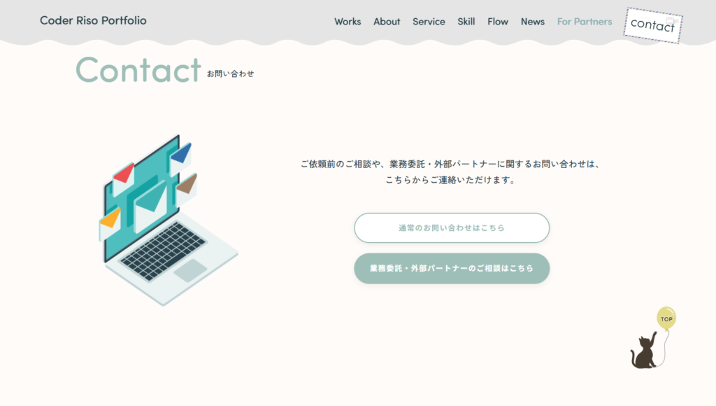 トップページのContactセクション